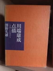 川端康成点描　この美しい日本の人　　　　　　　澤野久雄