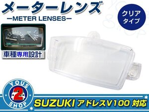 メール便送料無料【スズキ】 アドレスV50/レッツ4/Let’s4 セピア メーター レンズ カバー 修復 リペア 劣化による純正交換等に