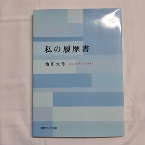 「私の履歴書」池田大作　聖教ワイド文庫