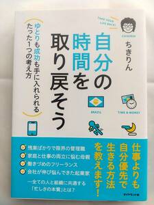 ちきりん 著　　自分の時間を取り戻そう―――ゆとりも成功も手に入れられるたった1つの考え方