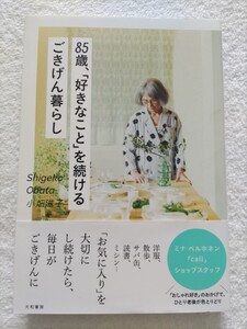 85歳、「好きなこと」を続けるごきげん暮らし　小畑滋子　