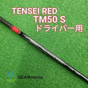 三菱ケミカル テンセイ レッド TM50-S ドライバー用シャフト TMスリーブ