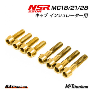 NSR250R チタンボルト MC28 MC21 MC18 キャブ インシュレーター用 8本セット ゴールド 64チタン製 テーパー ボルト NSR250 レストア 部品