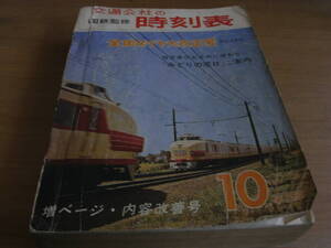 国鉄監修 交通公社の時刻表1965年10月号 全国ダイヤ大改正号