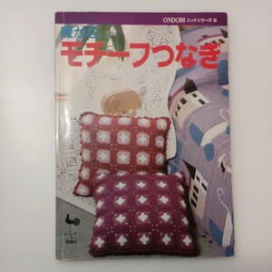 zaa-526♪ONDORIニットシリーズ６　暖かなモチーフつなぎ 　雄鶏社 1979/9/20　