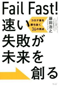 Fail Fast！速い失敗が未来を創る コロナ後を勝ち抜く36の視点/藤田浩之(著者)