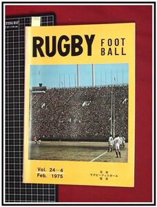 p7215『機関誌』『RUGBY FOOT BALL Vol.24-4 /1975』日本ラグビーフットボール協会