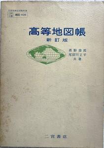 高等地図帳 新訂版 教科書 二宮書店 昭和51年