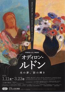 　ひろしま美術館　　オディロン・ルドン展　油彩画　版画・木炭・パステル画　国内収蔵品　海外名品でたどる　ペア招待券