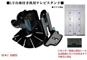 ：：L字台座付き カロッツェリア パナソニック アルパイン等 車載液晶テレビ対応テレビスタンド 汎用モニタースタンド