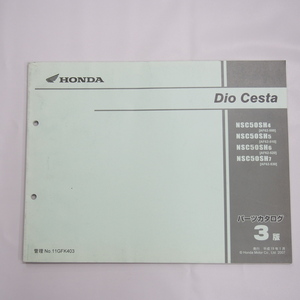 Dio Cesta ディオ チェスタ ホンダ AF62-500/510/520/530 パーツリスト 3版 平成19年1月発行