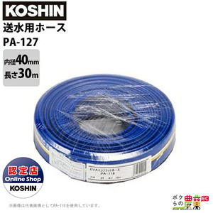 工進 送水ホース カット物 内径40mm×長さ30m PA-127