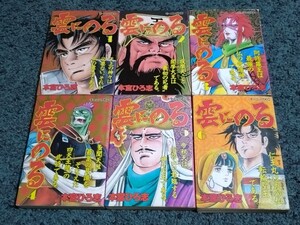 雲にのる☆全6巻〈初版本〉本宮ひろ志　昭和63年〜平成元年作品