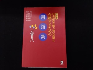 日本語教育能力検定試験に合格するための用語集 改訂版 岩田一成