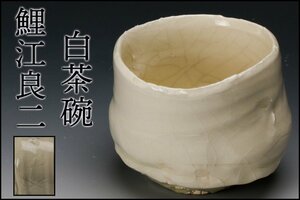 【SAG】鯉江良二 白茶碗 仕立箱 茶道具 本物保証