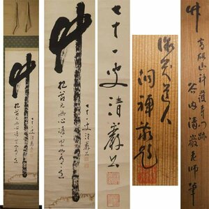 《源》【即決・送料無料】真言宗 谷内清巌 自筆『竹』一行書/書付箱