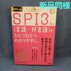 2025年度版 SPI3(言語・非言語)をひとつひとつわかりやすく。