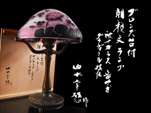 【雲】某名家買取品 由水常雄作 朝顔紋ランプ 高さ39cm 箱付 古美術品(エミール・ガレEmileGalle照明被せガラス)AY2722 OVT1sdv4v