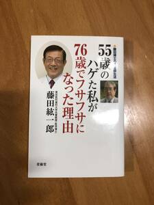 ５５歳のハゲた私が７６歳でフサフサになった理由 藤田博士の毛髪蘇生法／藤田紘一郎(著者)