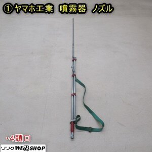 秋田 能代店 ① ヤマホ工業 噴霧器 ノズル 4頭口 噴霧ノズル 噴霧機 防除 消毒 散布 パーツ 部品 東北 中古品