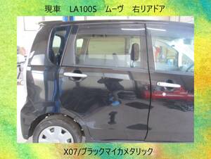 現車　LA100S　ムーヴ　ダイハツ　右リア　ドア　X07/ブラックマイカメタリック〔翌日発送〕即決！※個人様宅配送不可