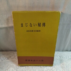 まじない秘傳　　高島易断本部編纂