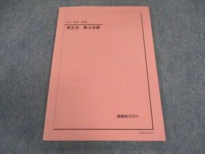 XD05-063 鉄緑会 高1 英語 英文法 第3分冊 テキスト 状態良い 2020 後期 ☆ 09m0C