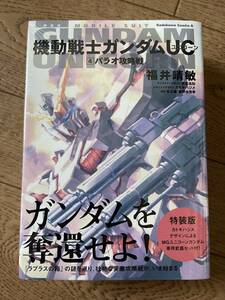 「機動戦士ガンダムUC」4巻 特装版 ビームガトリングガン 福井晴敏 未開封