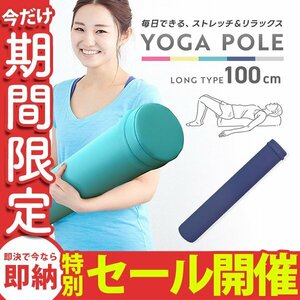 【数量限定セール】ヨガポール フラットタイプ ロング 100cm フォームローラー 筋膜リリース 体幹 ヨガ ストレッチ ダイエット 筋トレ