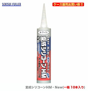 ケース販売 〈セキスイ〉　変成シリコーンＨＭ‐Ｎew　333ml　アンバー〔1ケース・10本入〕