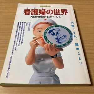 看護婦(ナース)の世界―天使の仮面を脱ぎすてて (宝島社文庫) 　別冊宝島編集部 (編集)　出版社 宝島社