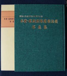 日蓮正宗・妙遠山法霑寺「本堂・客殿新築落慶法要写真集」【日蓮正宗・大石寺・法霑寺・創立１００周年記念・写真集】