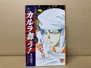 1717 超・カルラ舞う！ (5)　永久保 貴一　#早期終了あり