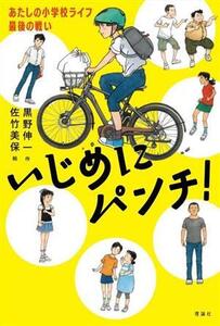 いじめにパンチ！ あたしの小学校ライフ最後の戦い/黒野伸一(著者),佐竹美保(絵)