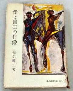 ★【文庫】愛と自由の肖像 ◆ 椎名麟三 ◆ 現代教養文庫225 ◆ 1962.5.30 初版第8刷発行 古書