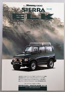 ジムニー1300　シエラ　特別仕様車　エルク　(E-JB32W)　車体カタログ　JIMNY1300 SIERRA ELK　95.11　古本・送料無料　管理№ 6943 CB05