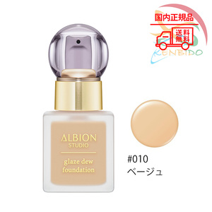 実物写真付　ALBION　アルビオン スタジオ グレイズデュウ ファンデーション　30ml ＃010　国内正規品