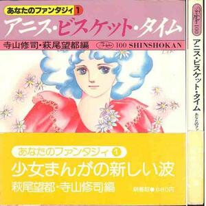 寺山修司・萩尾望都編「アニス・ビスケット・タイム」フォアレデ