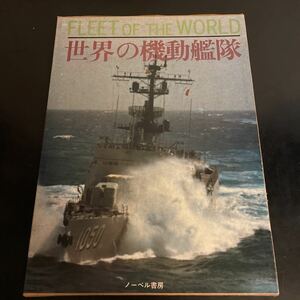 世界の機動艦隊 / ノーベル書房・世界の軍艦写真集　FLEET OF THE WORLD
