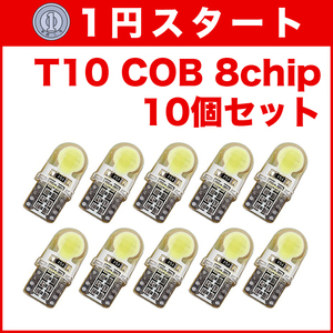 ★1円スタート【月曜日21時終了】★T10（T16） COB 8chip 10個 LEDバルブ ウェッジ球 12V 高輝度 ホワイト(純白) ナンバー灯 ルームランプ