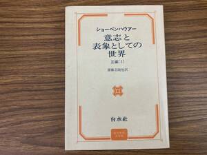 ショーペンハウアー　意思と表象としての世界　正編　Ⅰ