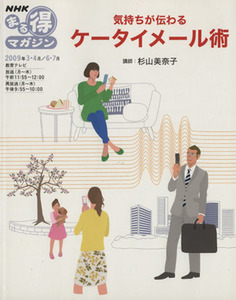 まる得マガジン 気持ちが伝わる ケータイメール術(2009年3・4月/6・7月) NHKまる得マガジン/杉山美奈子