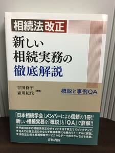 単行本　相続法改正 新しい相続実務の徹底解説　青林書院　D723