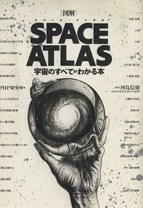 図解 SPACE ATLAS 宇宙のすべてがわかる本/PHP研究所【編】