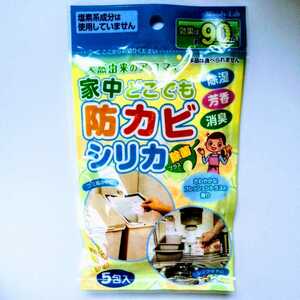 防カビシリカ　5包入　天然由来のアロマで　家中どこでも　除湿　芳香　消臭　除菌プラス