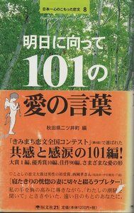 （古本）明日に向って101の愛の言葉 日本一心のこもった恋文8 秋田県二ツ井町 恒文社 S04103 20020520発行