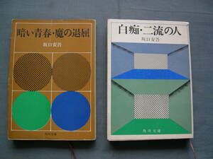 坂口安吾　「暗い青春・魔の退屈」＆「白痴・二流の人」二冊　角川文庫　「匿名配送」不可