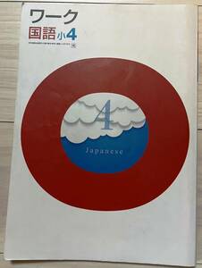 ●塾用教材 ワーク 国語 光村図書 小4　③　2冊まで同梱可能