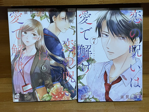 【コミックセット】　恋の呪いは愛で解け 2冊セット 6～7巻　A