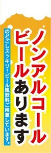 のぼり　お酒　アルコール　ノンアルコールビールあります　のぼり旗